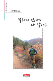 말하지 않아도 다 알아요(시음사 시선 377)