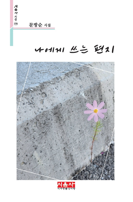 나에게 쓰는 편지(시음사 시선 378)