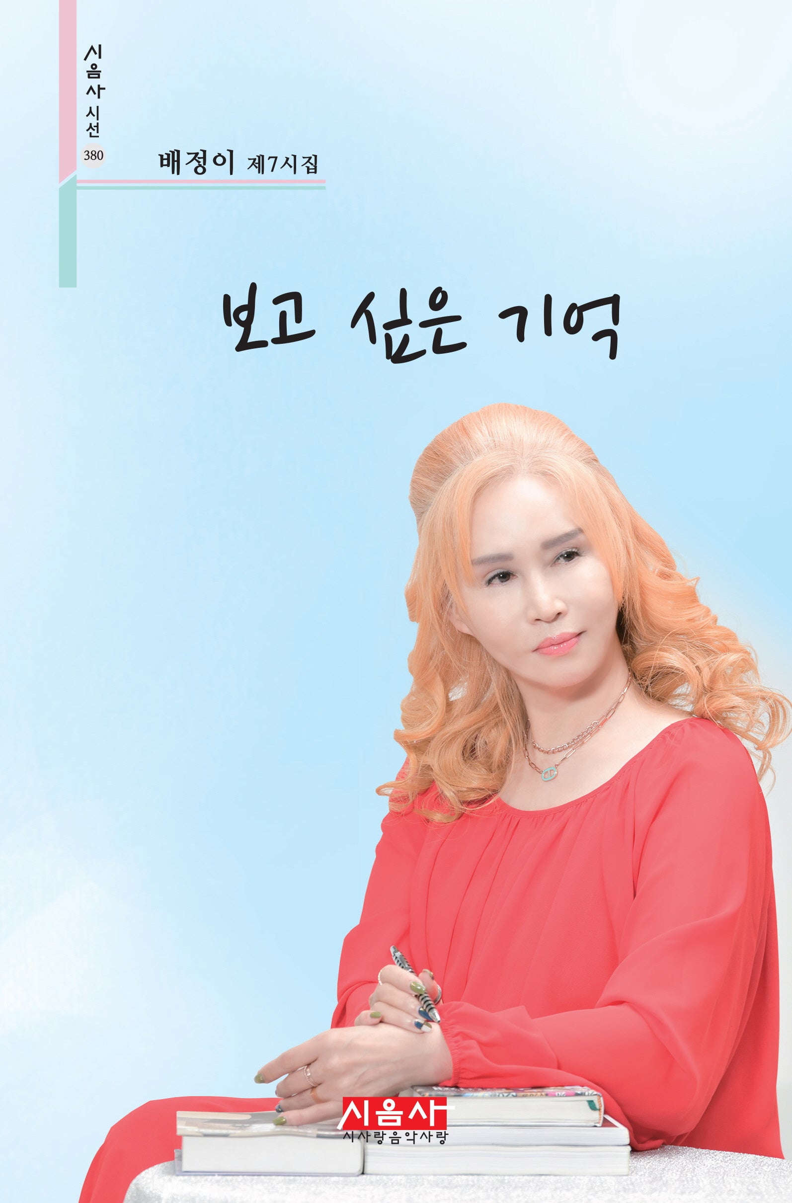 보고 싶은 기억(시음사 시선 380)