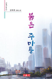 붉은 주마등(시음사 문집 381)