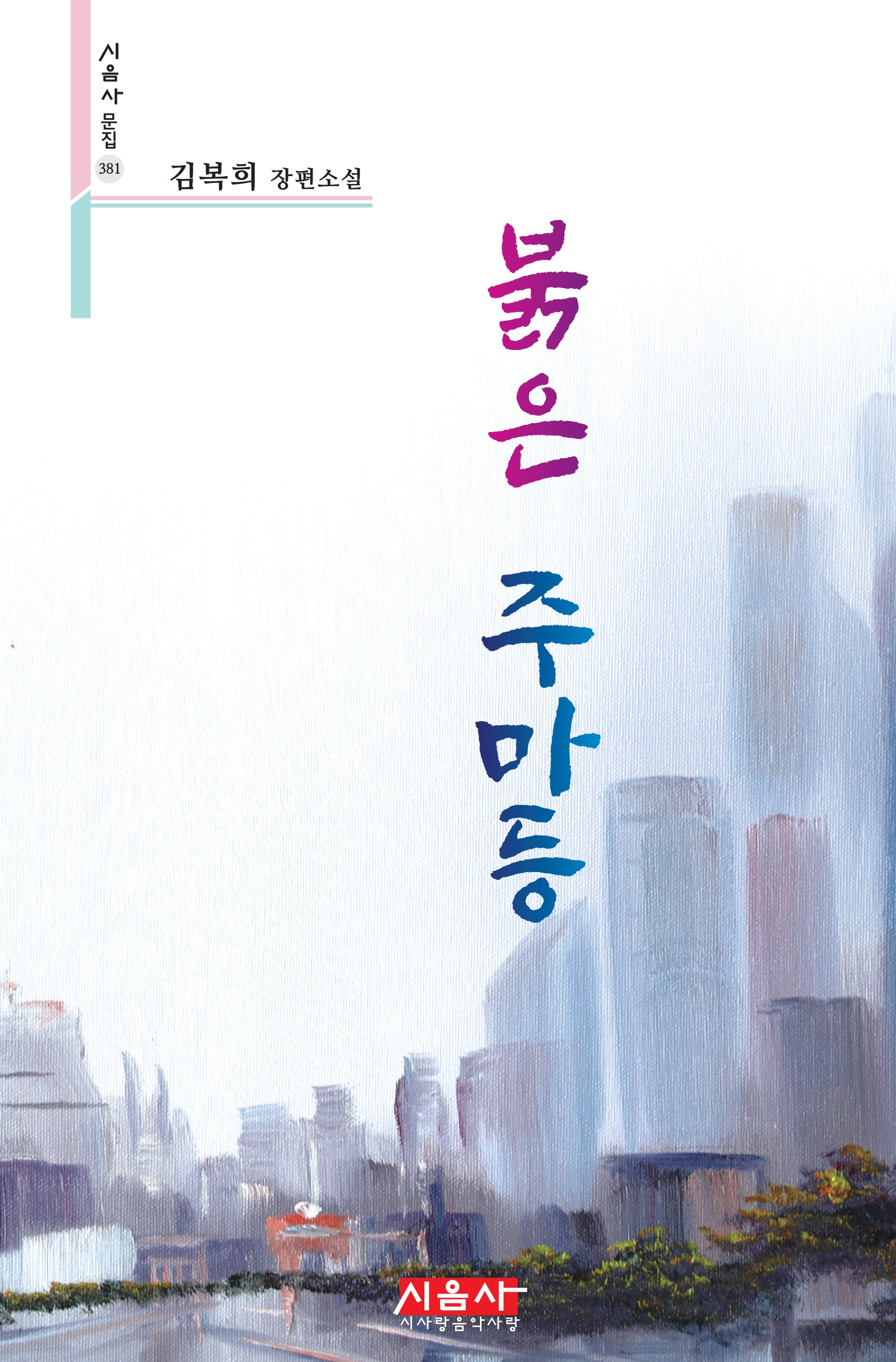 붉은 주마등(시음사 문집 381)