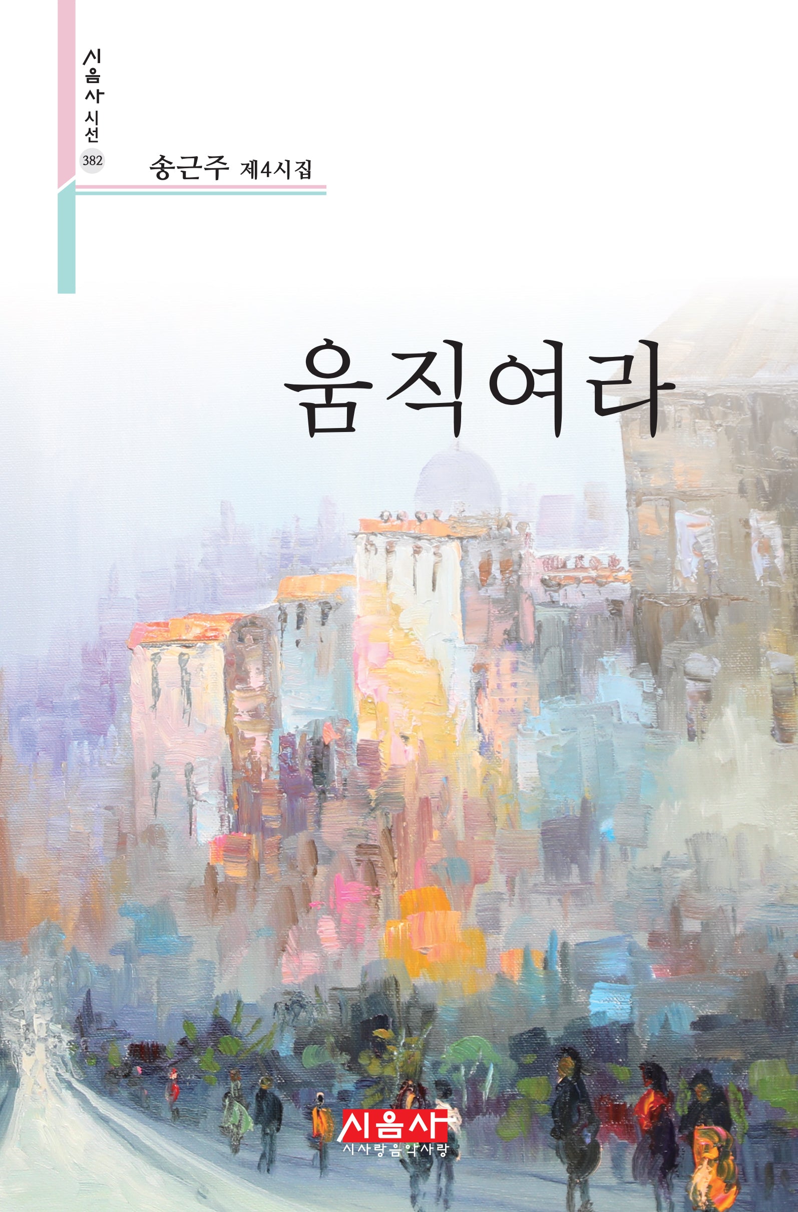 움직여라(시음사 시선 382)