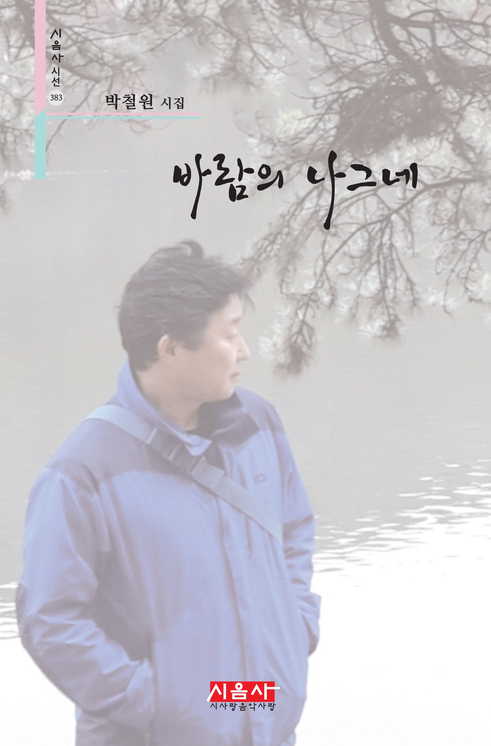 바람의 나그네(시음사 시선 383)