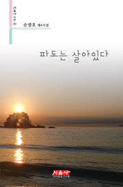 파도는 살아있다(시음사 시선 384)