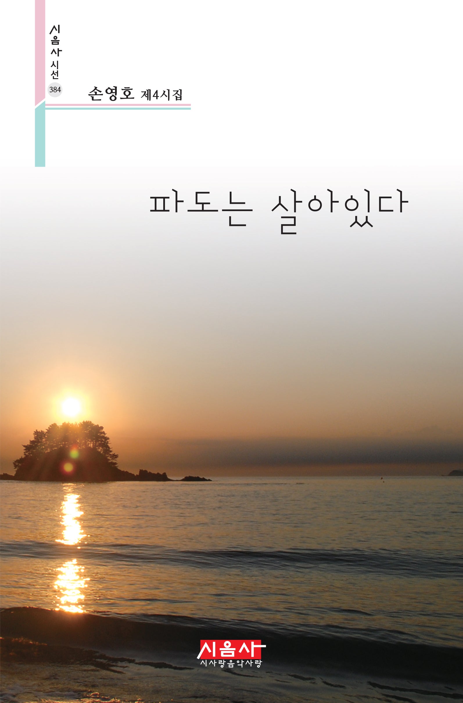 파도는 살아있다(시음사 시선 384)
