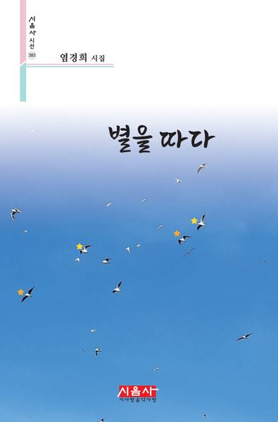별을 따다(시음사 시선 385)