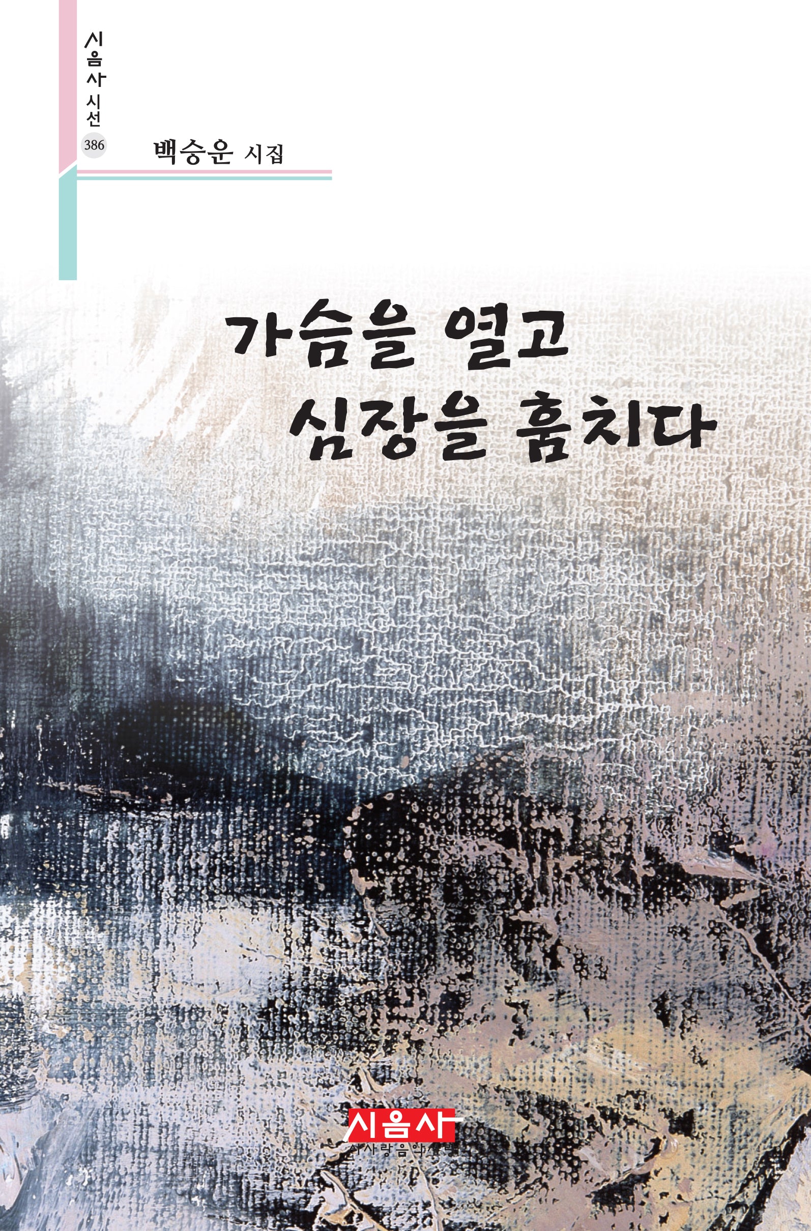 가슴을 열고 심장을 훔치다(시음사 시선 386)