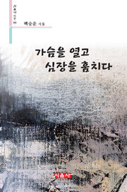 가슴을 열고 심장을 훔치다(시음사 시선 386)