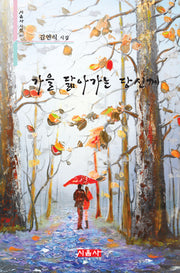 가을 닮아가는 당신께(시음사 시선 387)