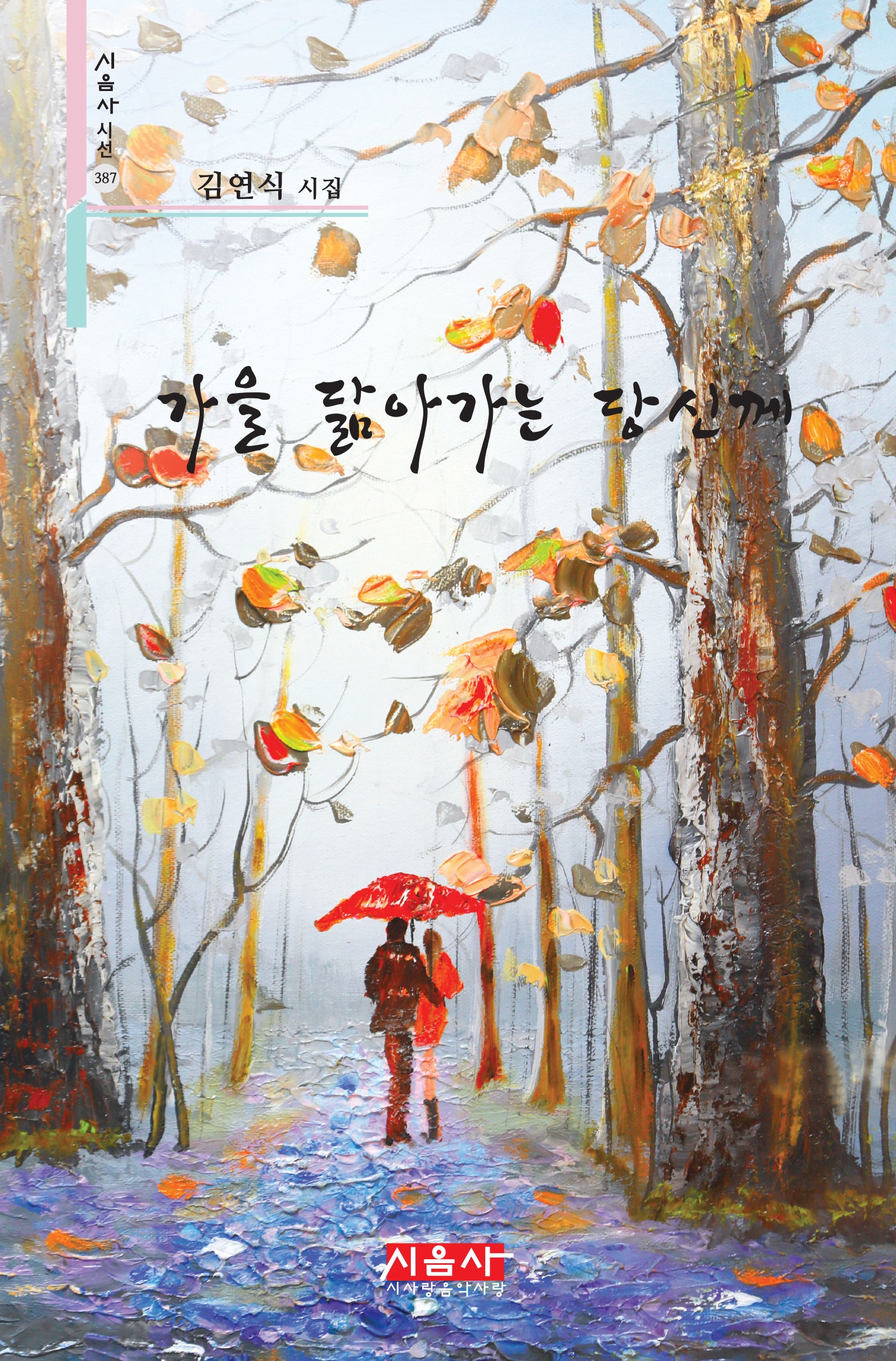 가을 닮아가는 당신께(시음사 시선 387)