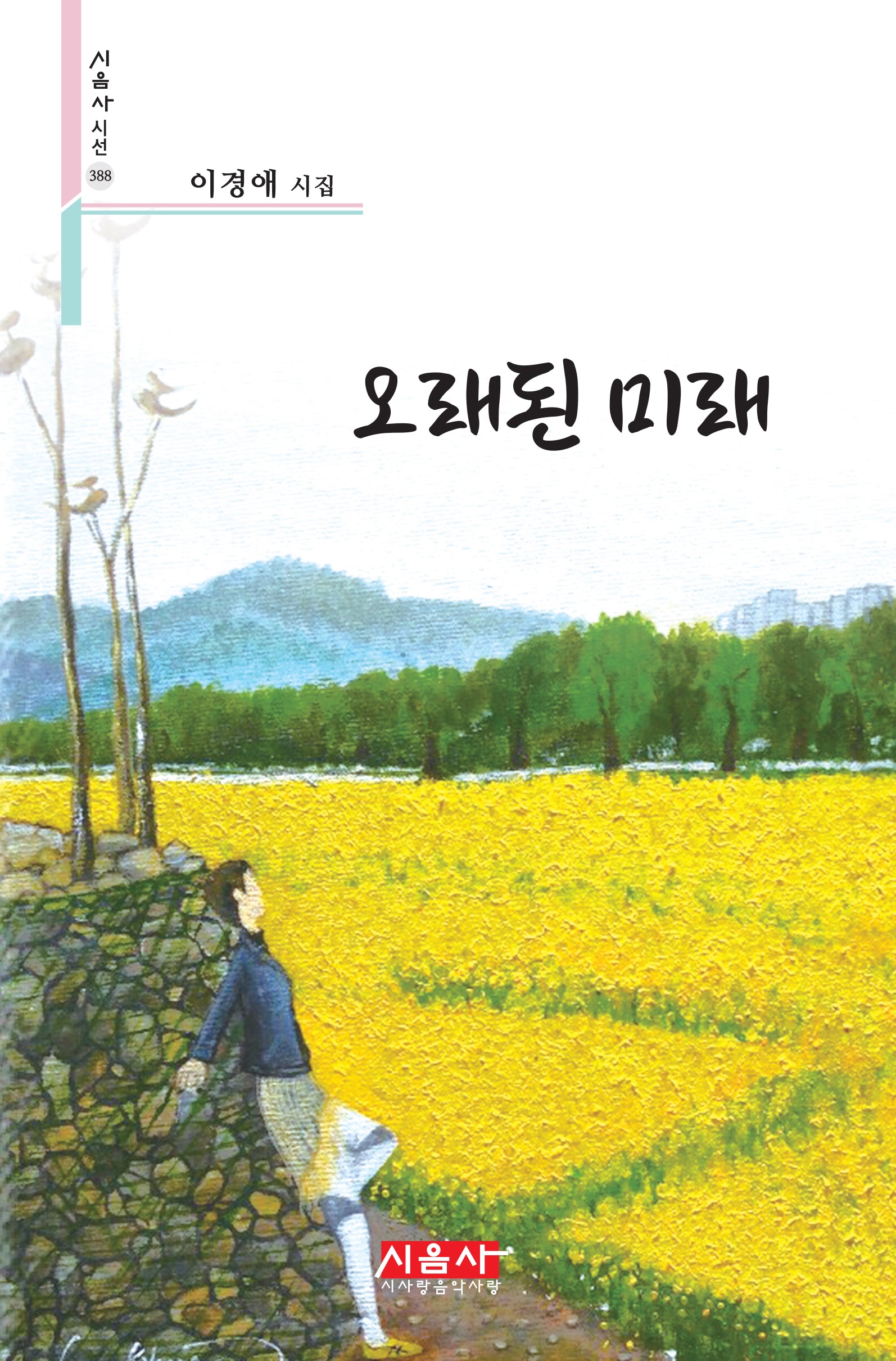 오래된 미래(시음사 시선 388)
