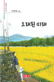 오래된 미래(시음사 시선 388)