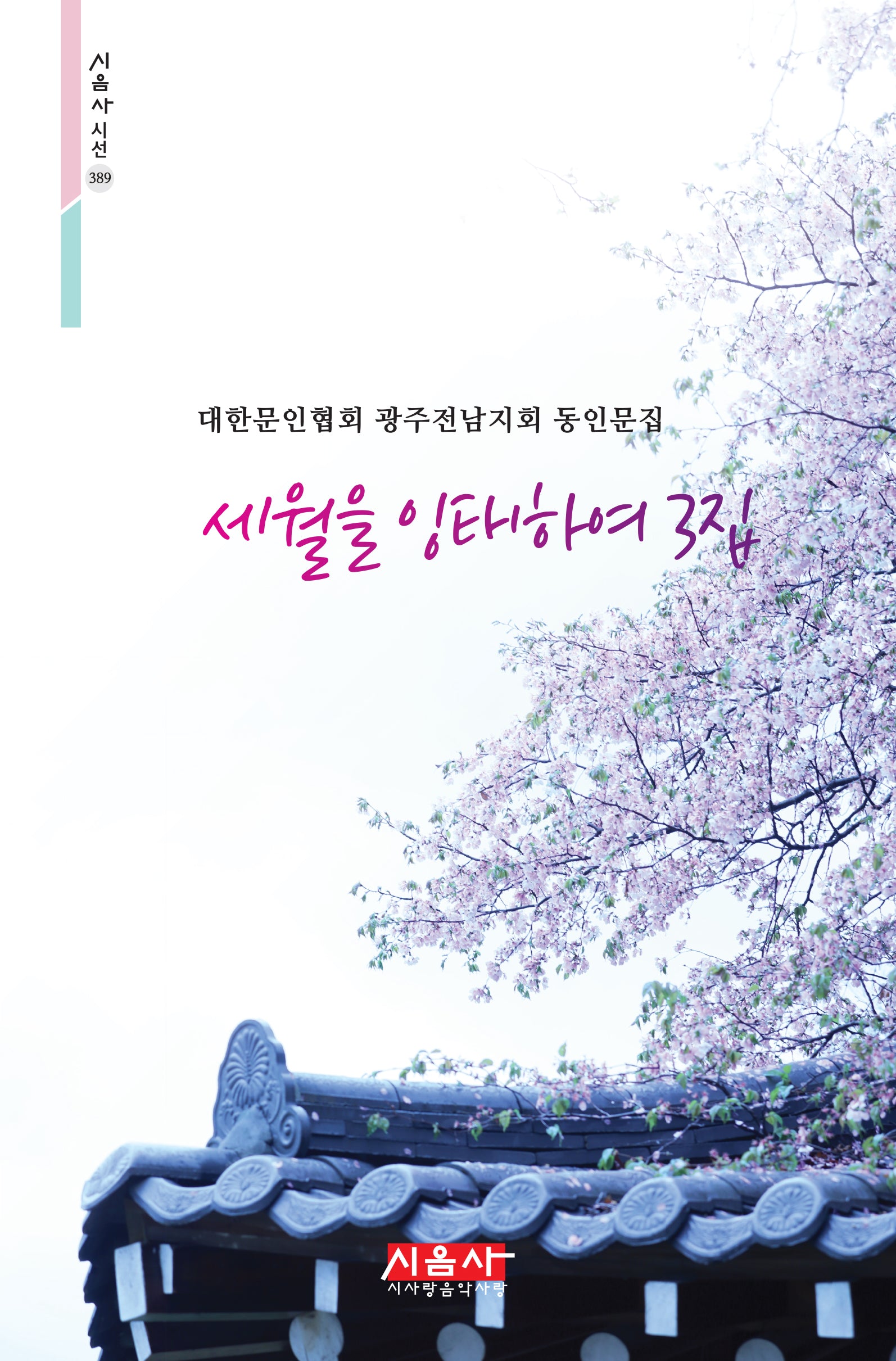 세월을 잉태하여 3집(시음사 시선 389)(시음사 시선 389)