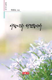 사랑이라 하겠습니다.(시음사 시선 390)