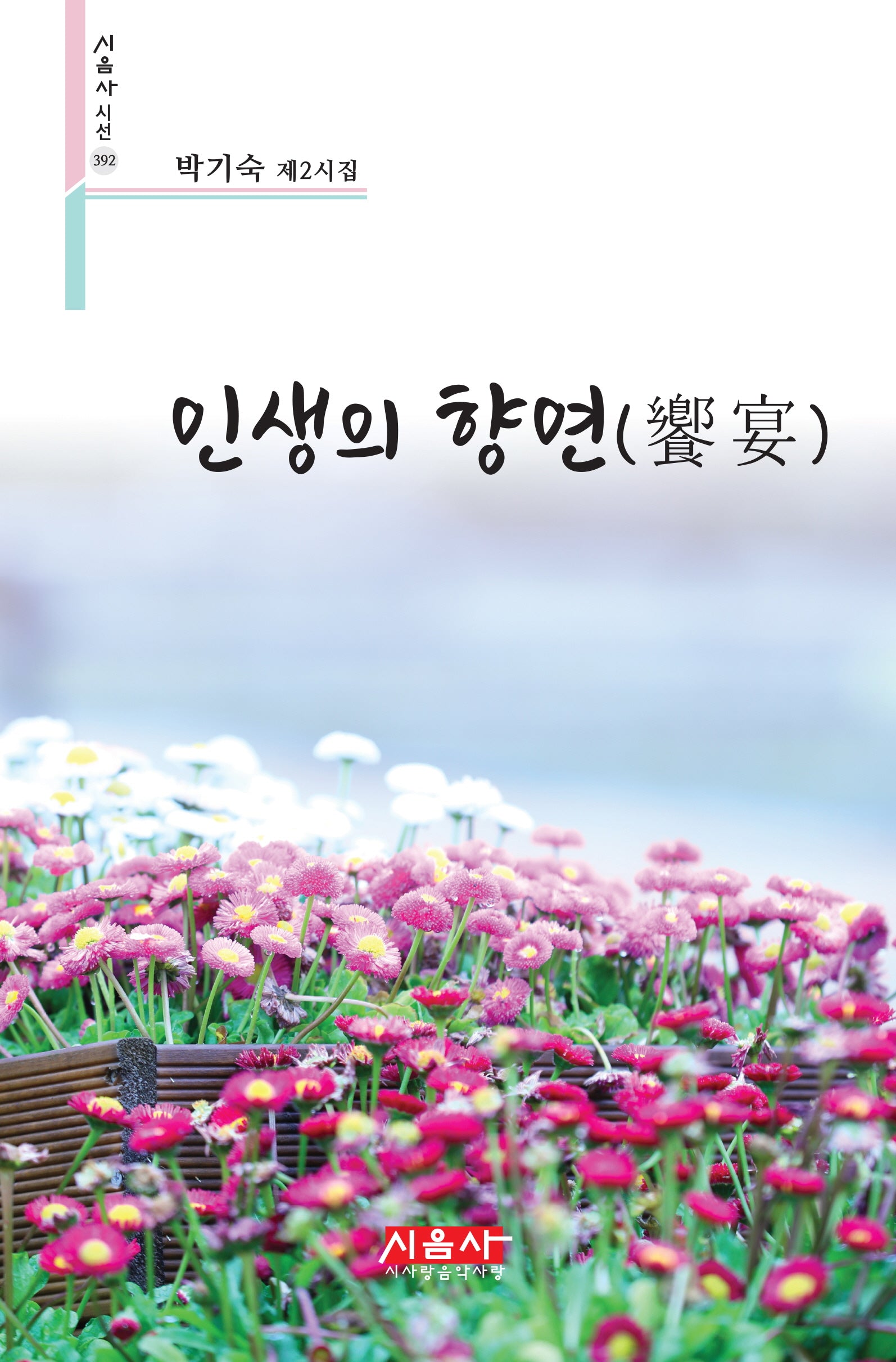 인생의 향연(시음사 시선 392)