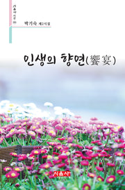 인생의 향연(시음사 시선 392)