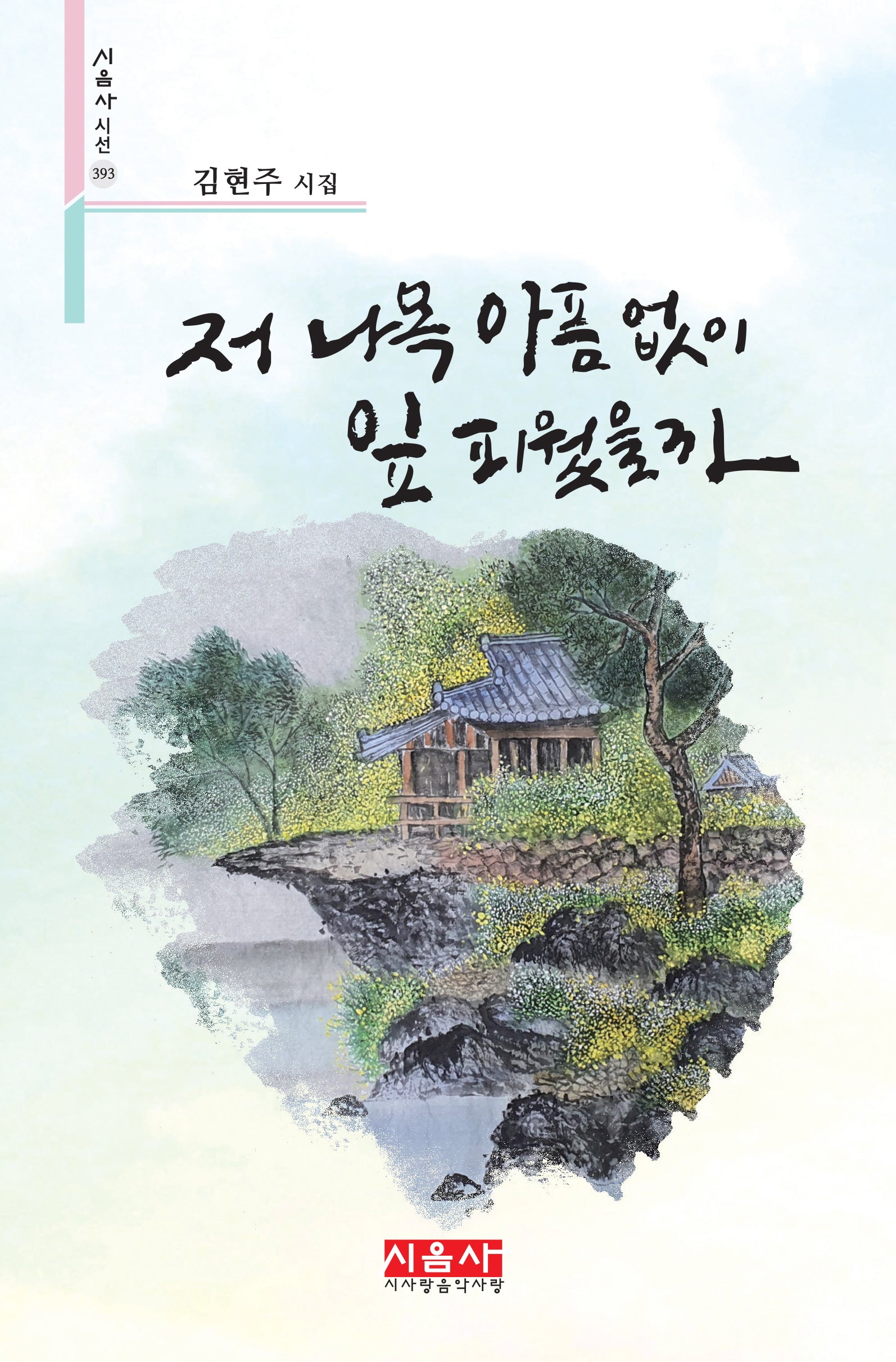 저 나목 아픔 없이 잎 피웠을까(시음사 시선 393)
