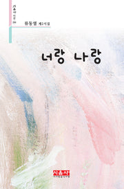 너랑 나랑(시음사 시선 394)