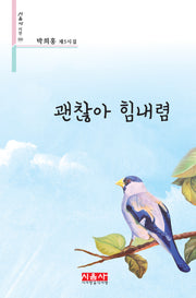 괜찮아 힘내렴(시음사 시선 395)