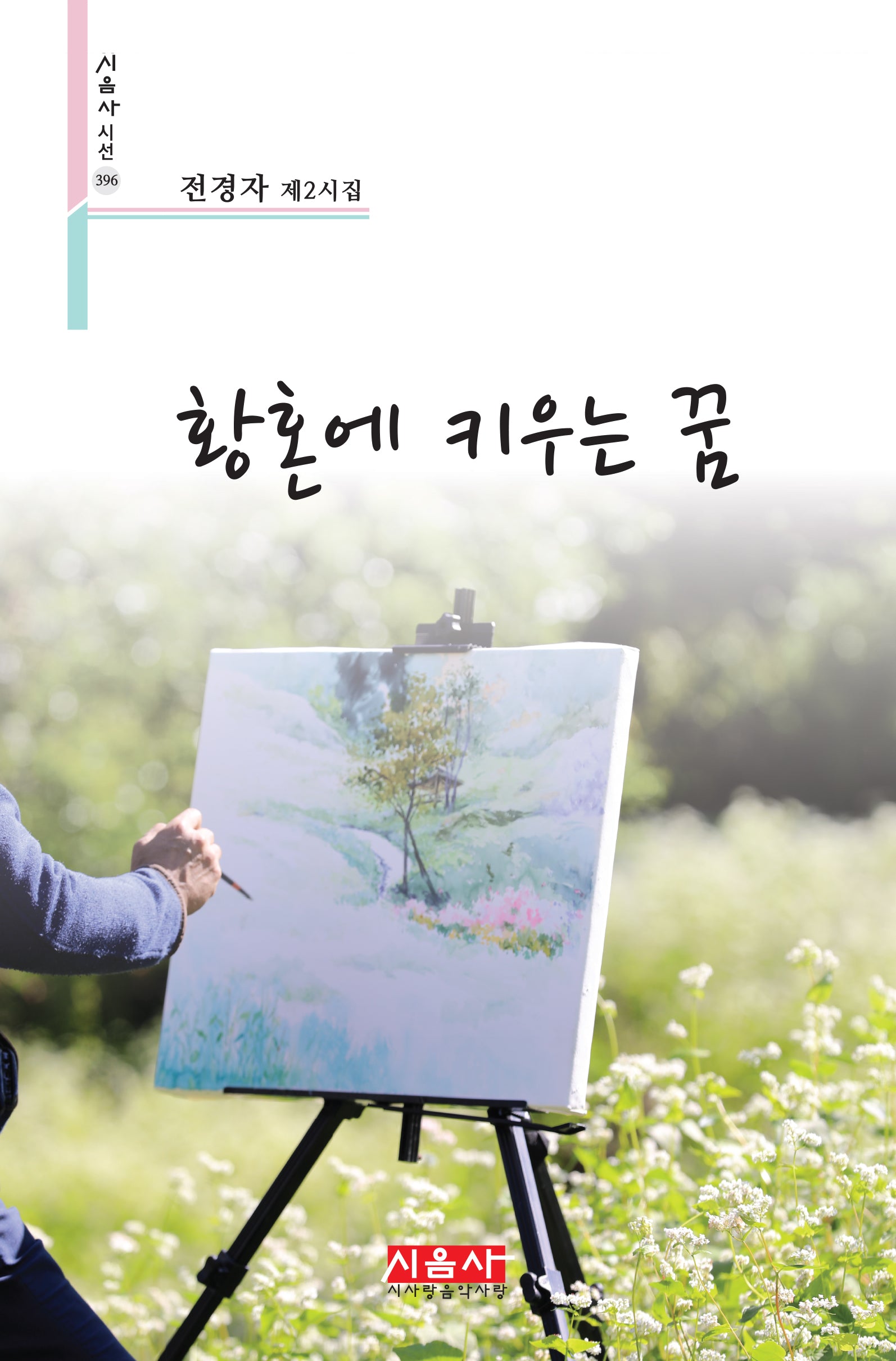 황혼에 키우는 꿈(시음사 시선 396)