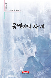 굼벵이의 사계(시음사 시선 397)
