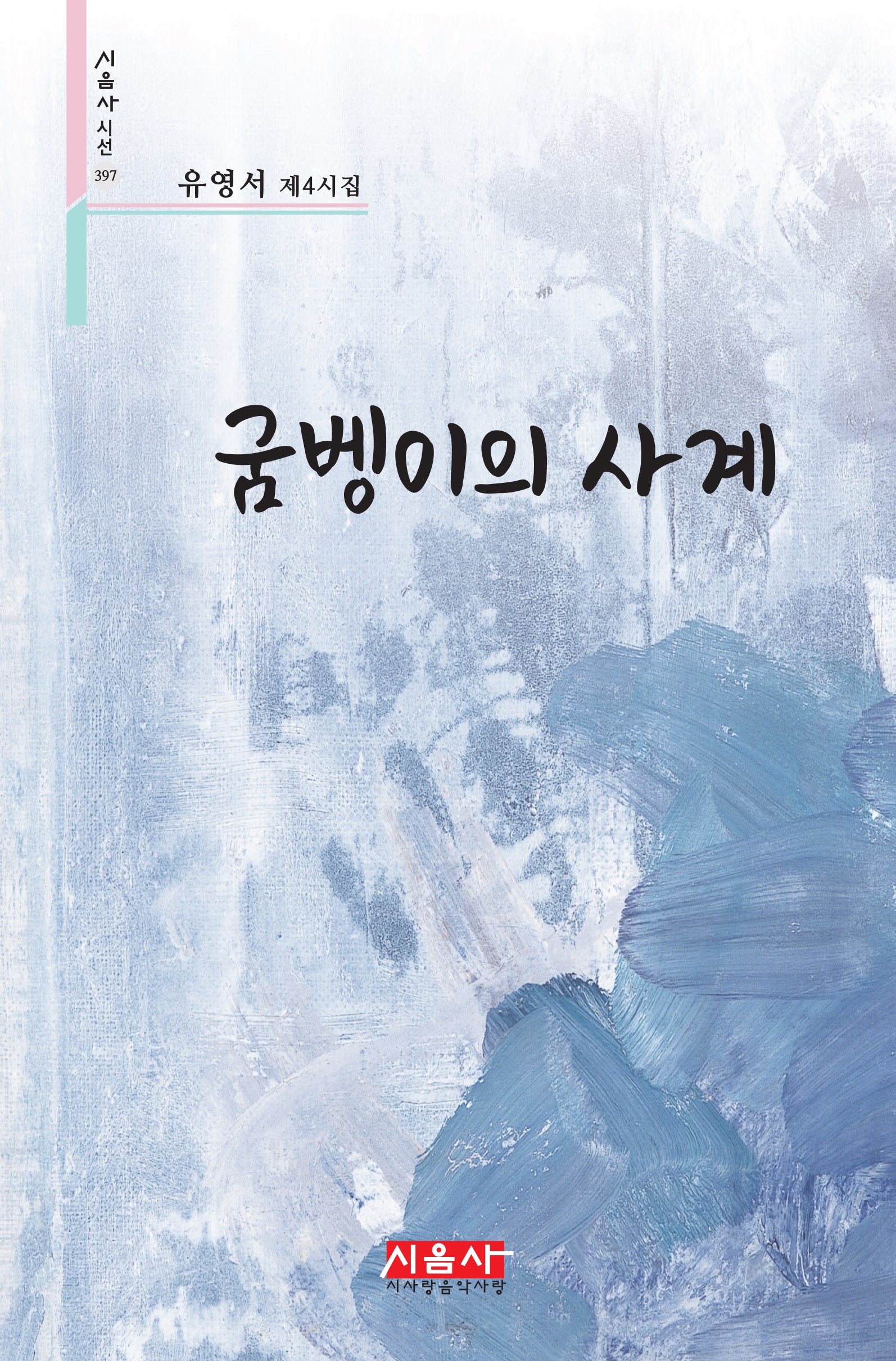 굼벵이의 사계(시음사 시선 397)