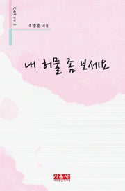 내 허물 좀 보세요(시음사 시선 398)