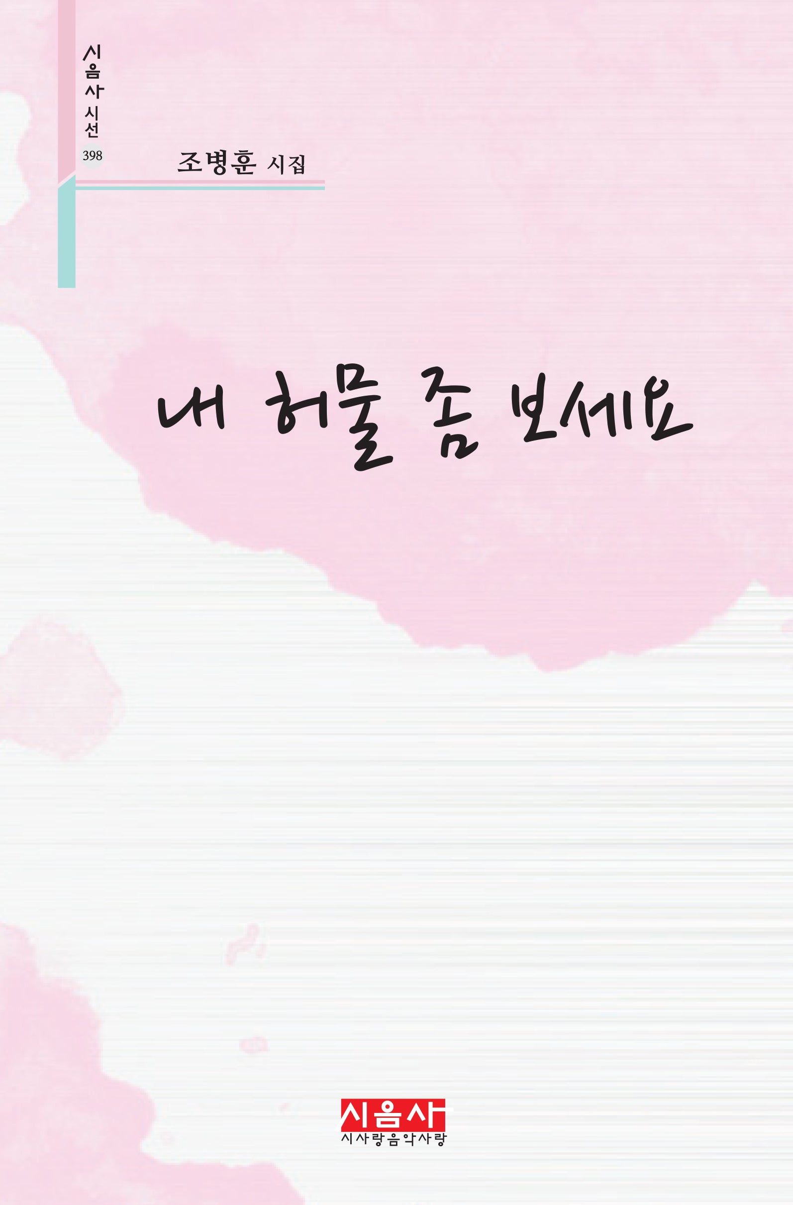 내 허물 좀 보세요(시음사 시선 398)