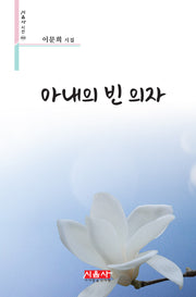 아내의 빈 의자(시음사 시선 400)
