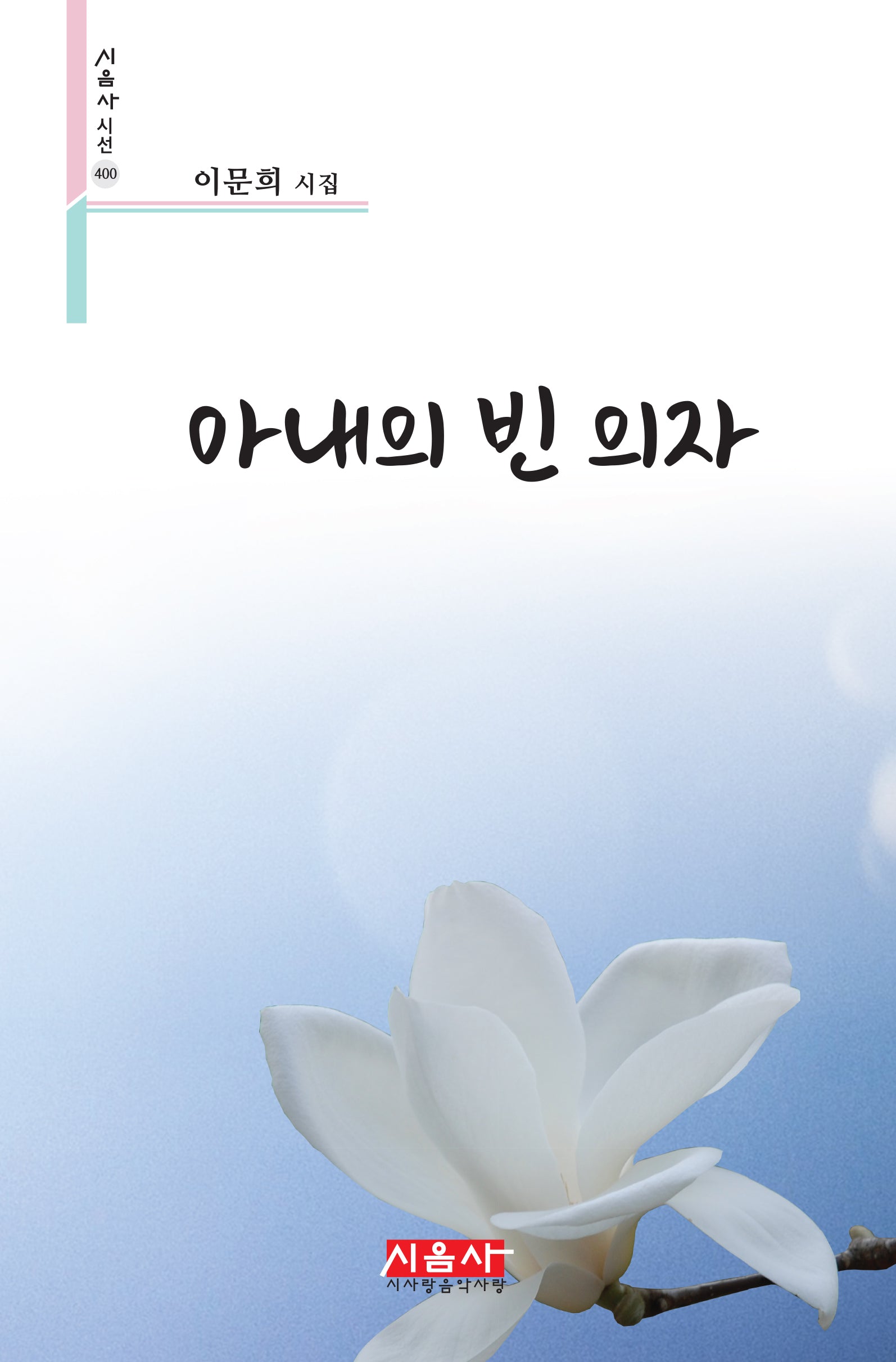 아내의 빈 의자(시음사 시선 400)