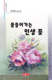 물들어가는 인생 꽃(시음사 시선 401)