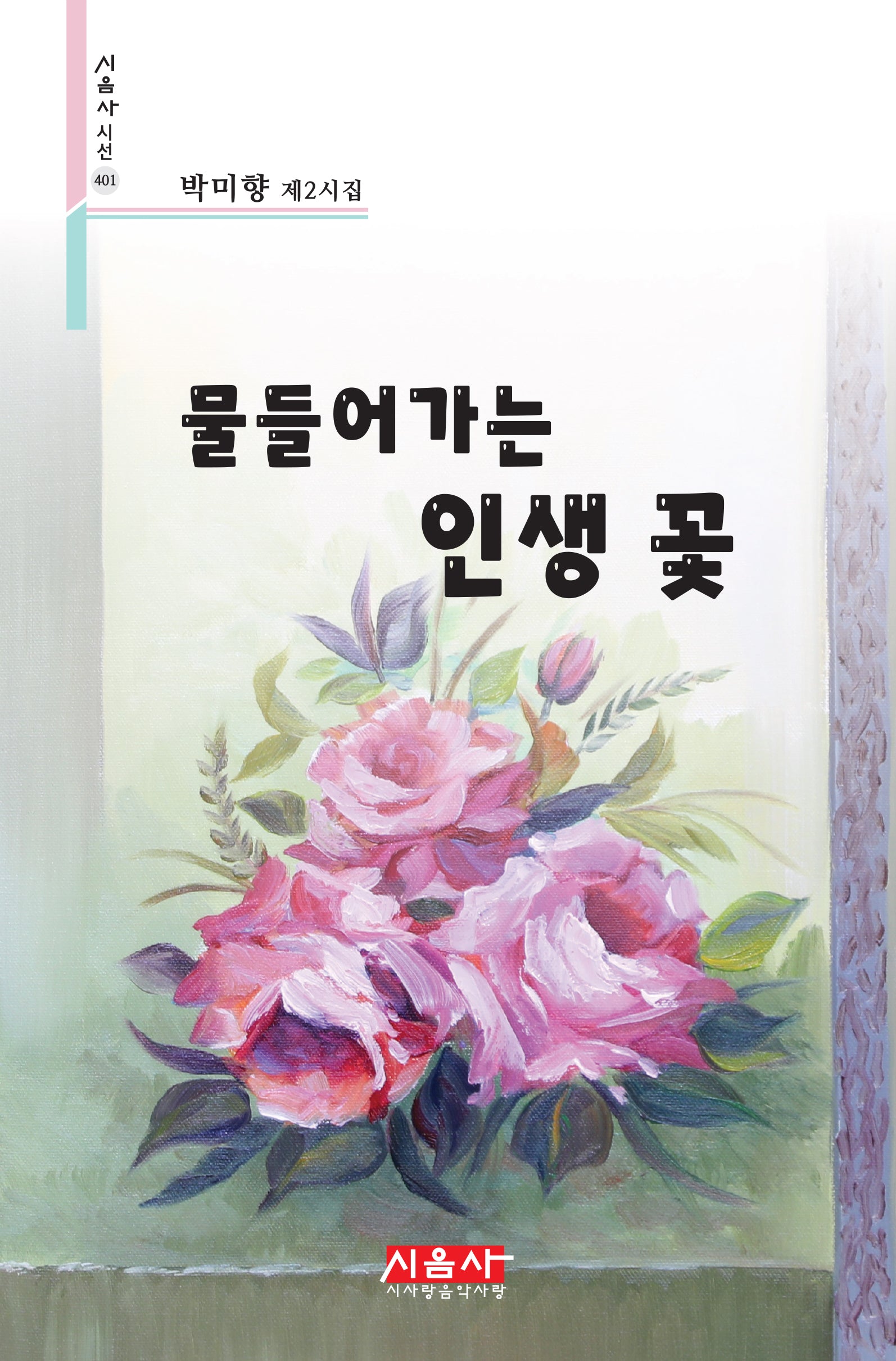 물들어가는 인생 꽃(시음사 시선 401)