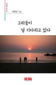 그리움이 널 기다리고 있다(시음사 시선 402)