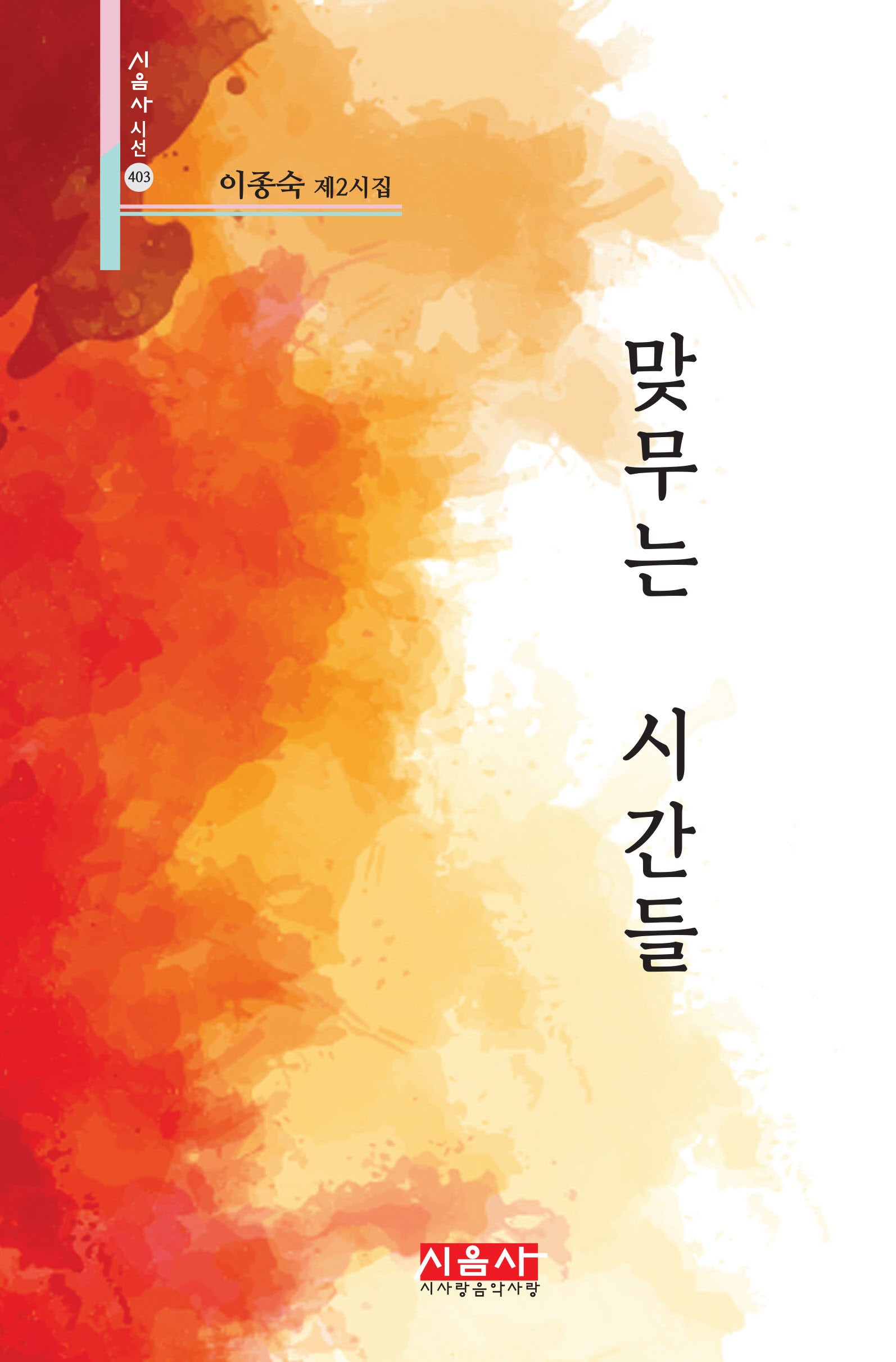 맞무는 시간들(시음사 시선 403)(양장본 Hardcover)
