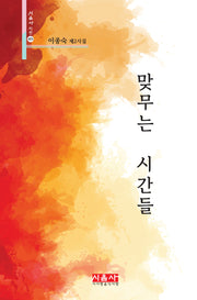 맞무는 시간들(시음사 시선 403)(양장본 Hardcover)