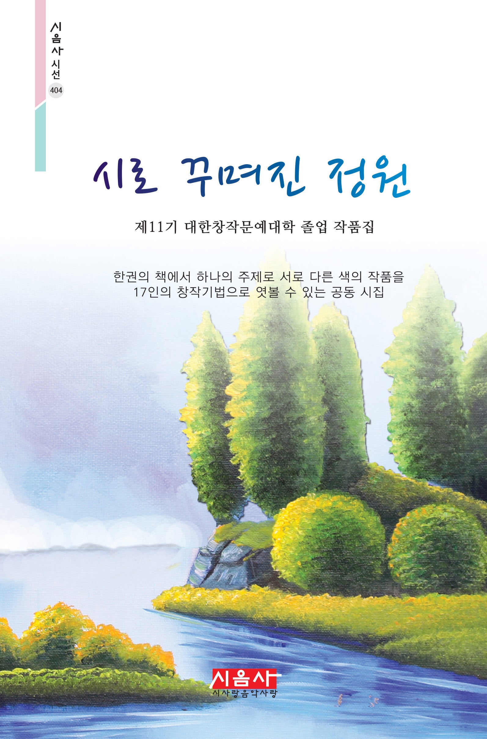 시로 꾸며진 정원(시음사 시선 404)