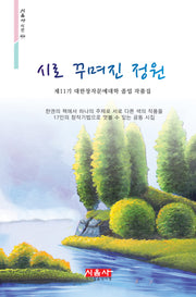 시로 꾸며진 정원(시음사 시선 404)