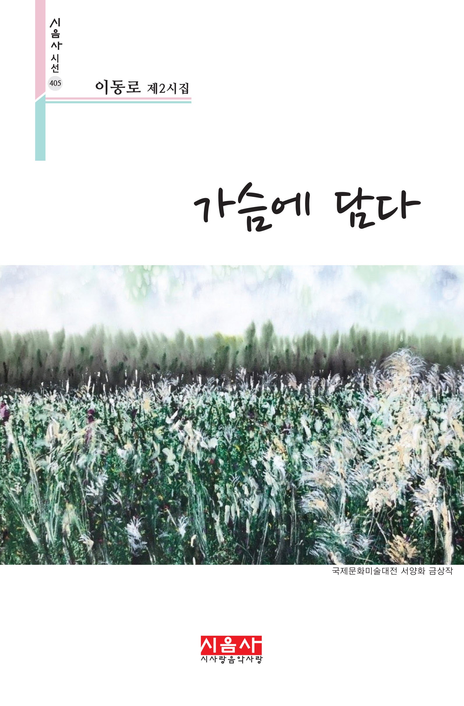 가슴에 담다(시음사 시선 405)