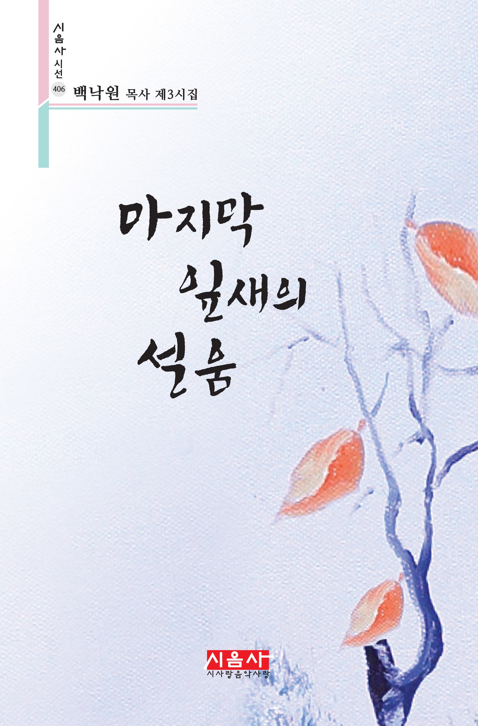 마지막 잎새의 설움(시음사 시선 406)