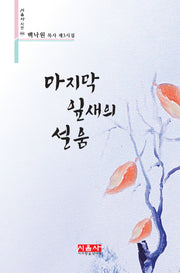 마지막 잎새의 설움(시음사 시선 406)
