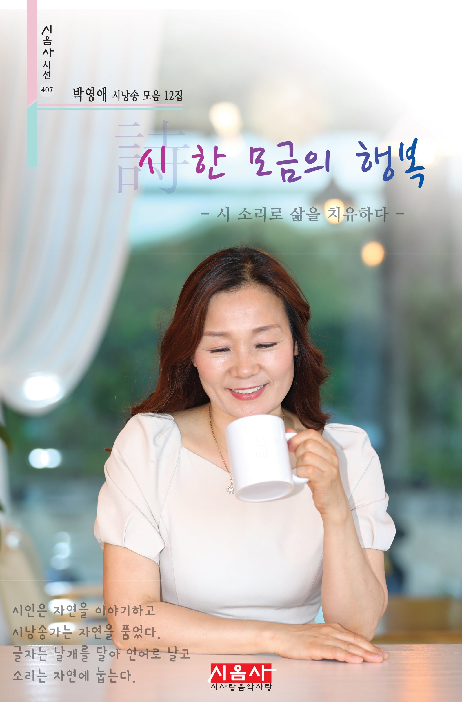 시 한 모금의 행복(시음사 시선 407)