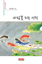 바람꽃 피는 언덕(시음사 시선 408)