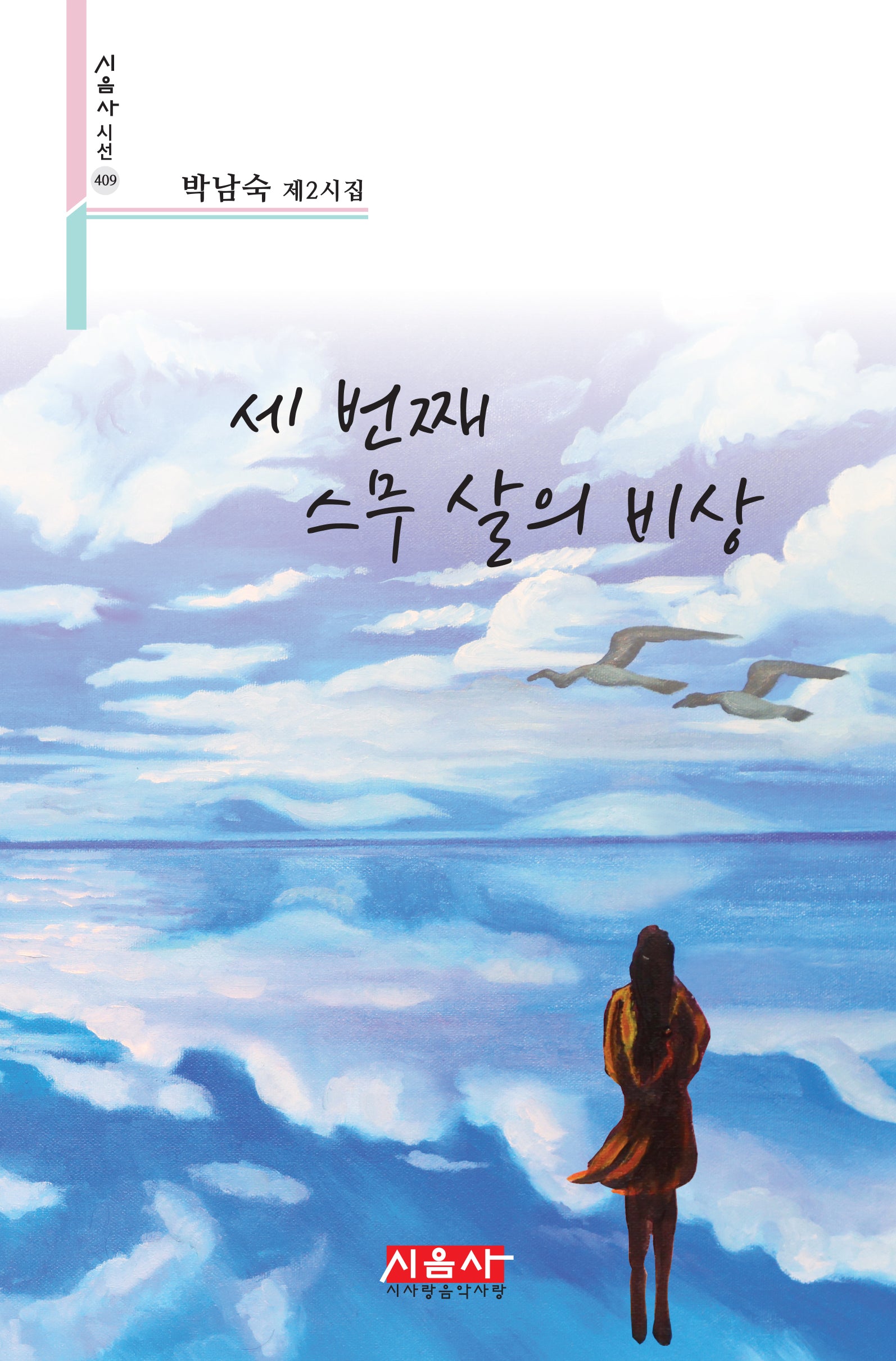 세 번째 스무 살의 비상(시음사 시선 409)