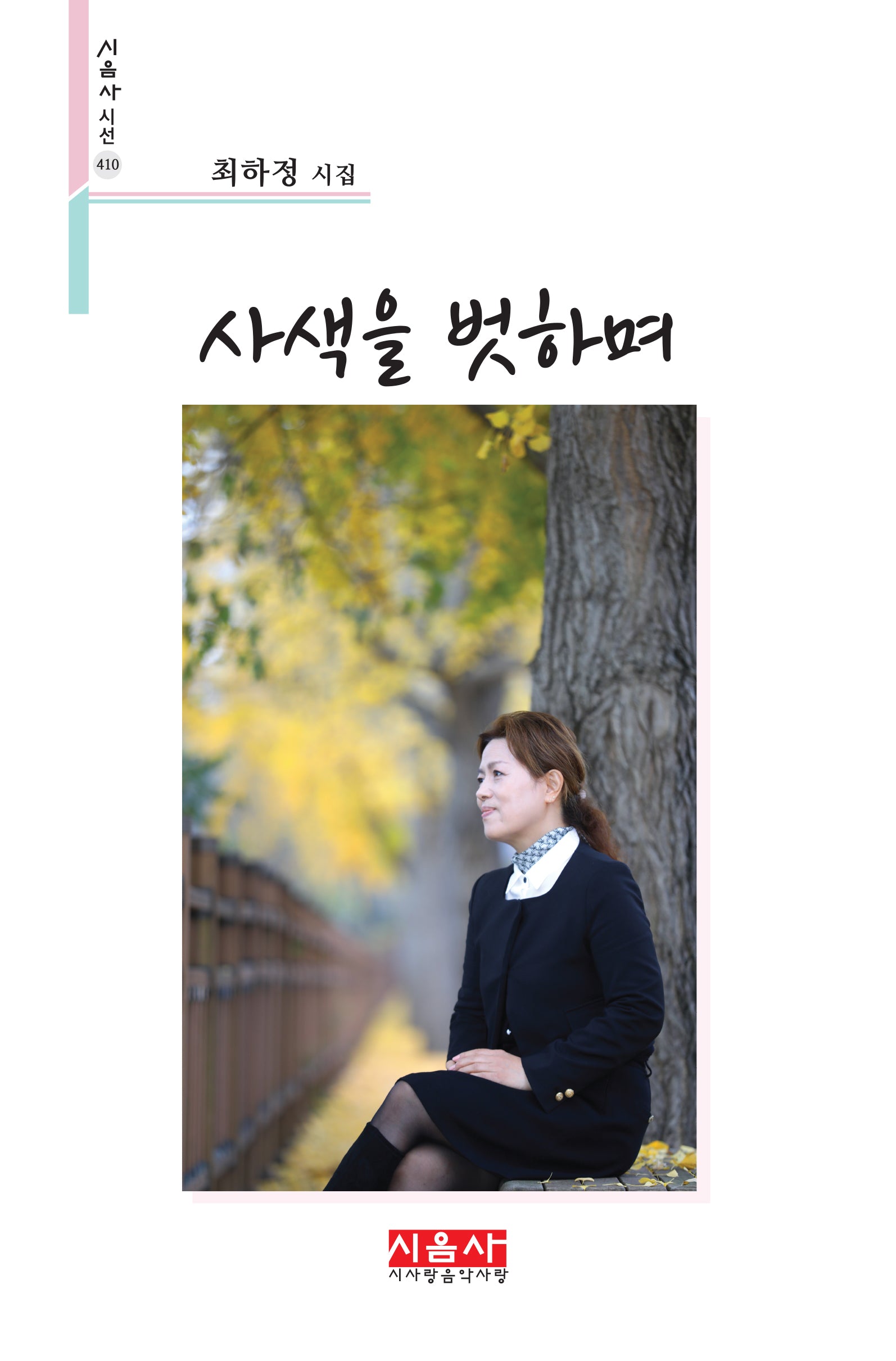 사색을 벗하며(시음사 시선 410)