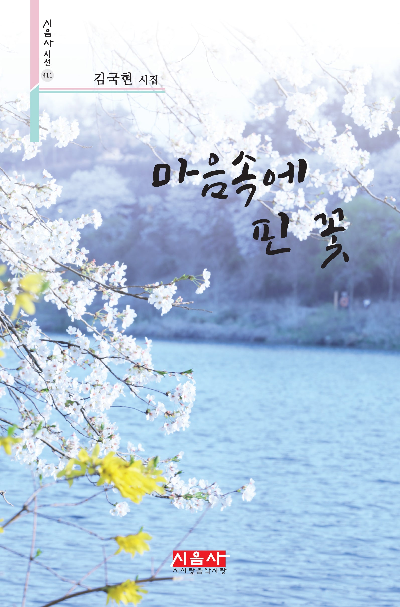 마음속에 핀 꽃(시음사 시선 411)
