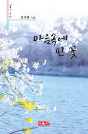 마음속에 핀 꽃(시음사 시선 411)