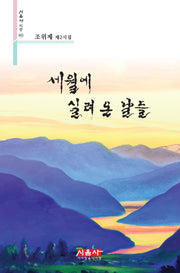 세월에 실려 온 날들(시음사 시선 412)