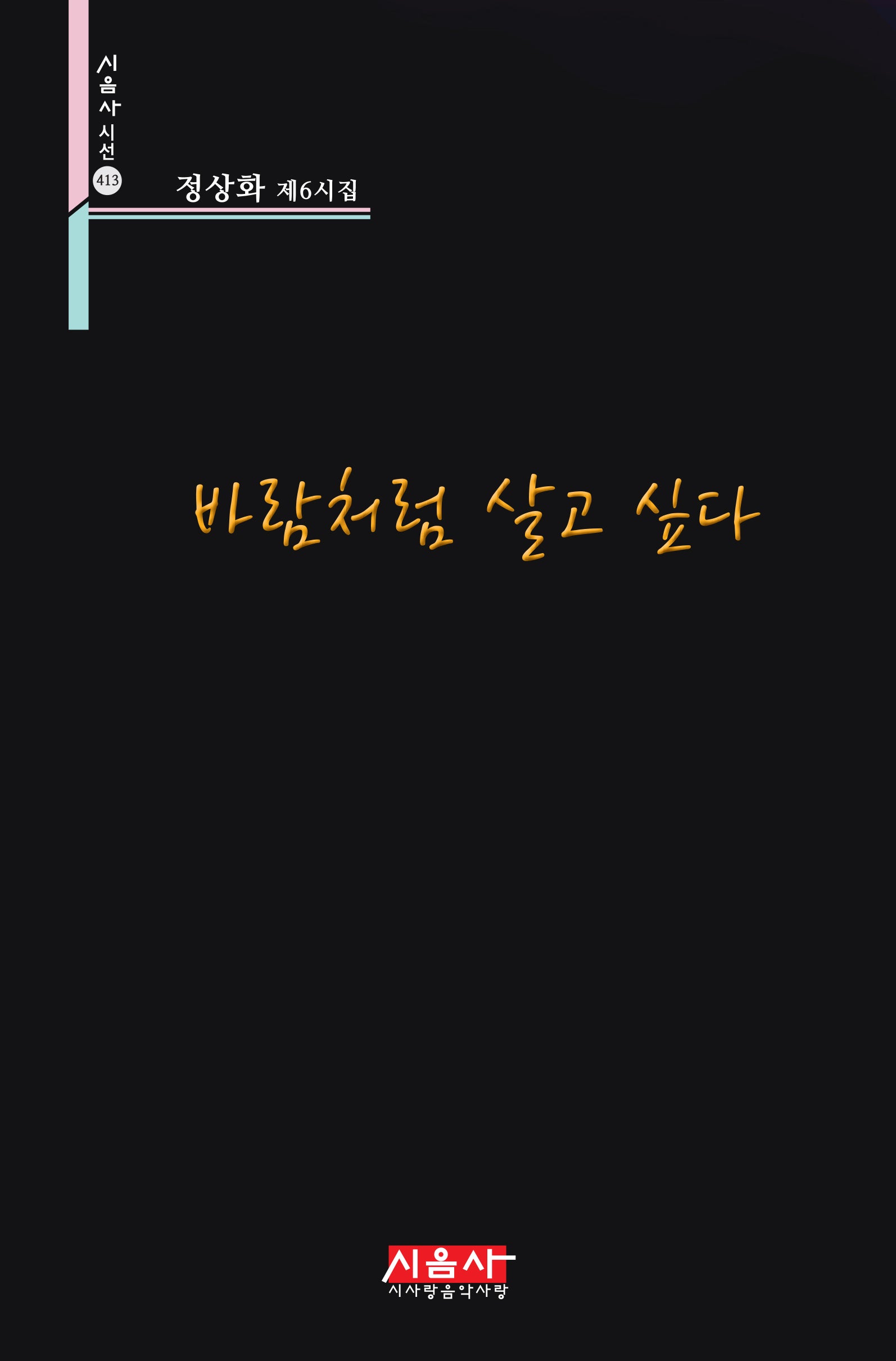 바람처럼 살고 싶다(시음사 시선 413)