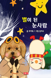 별이 된 눈사람(양장본 Hardcover)