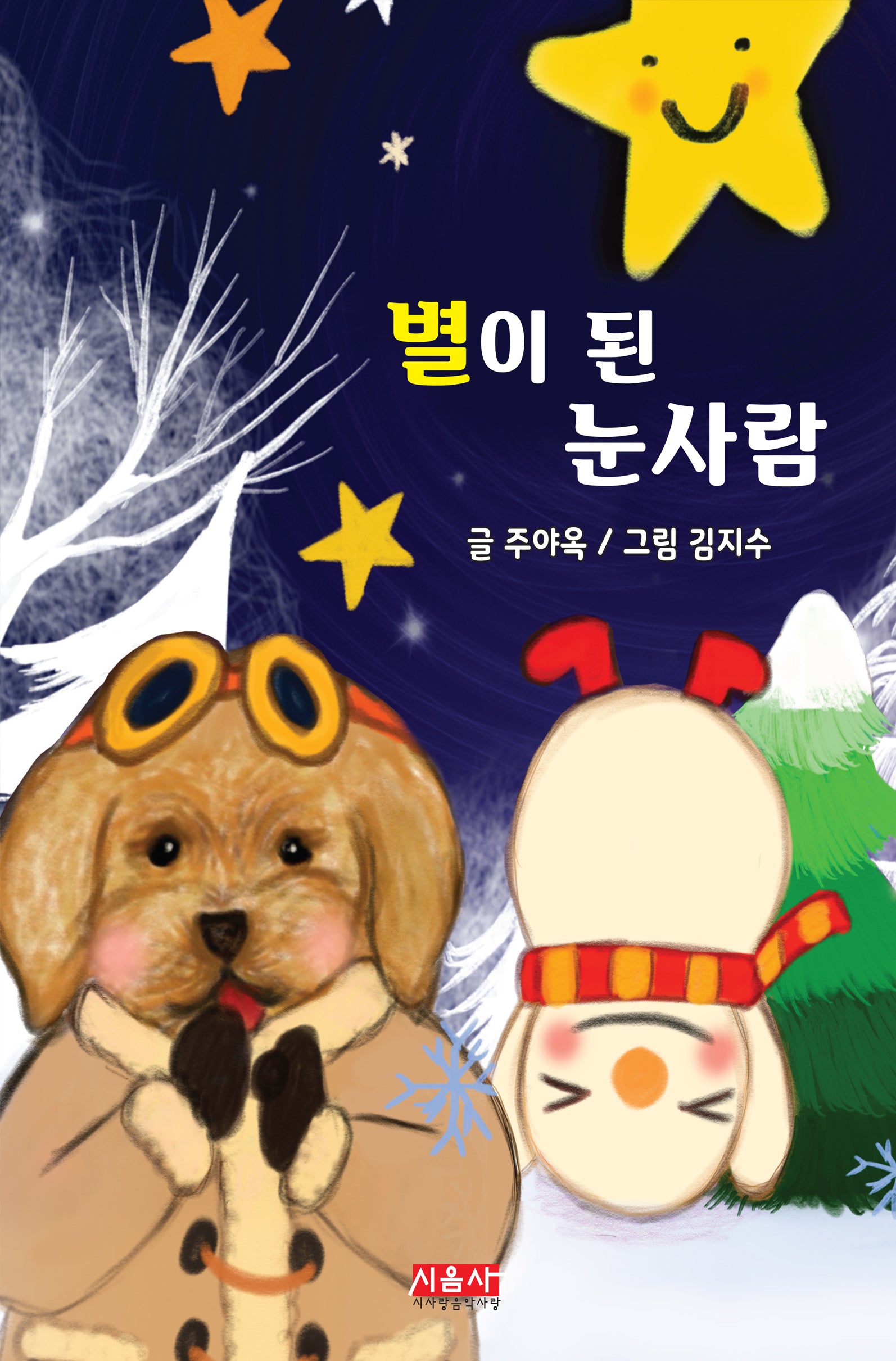 별이 된 눈사람(양장본 Hardcover)